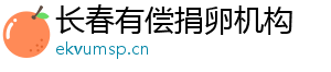 长春有偿捐卵机构	